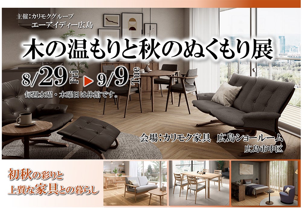 木の温もりと秋のぬくもり展