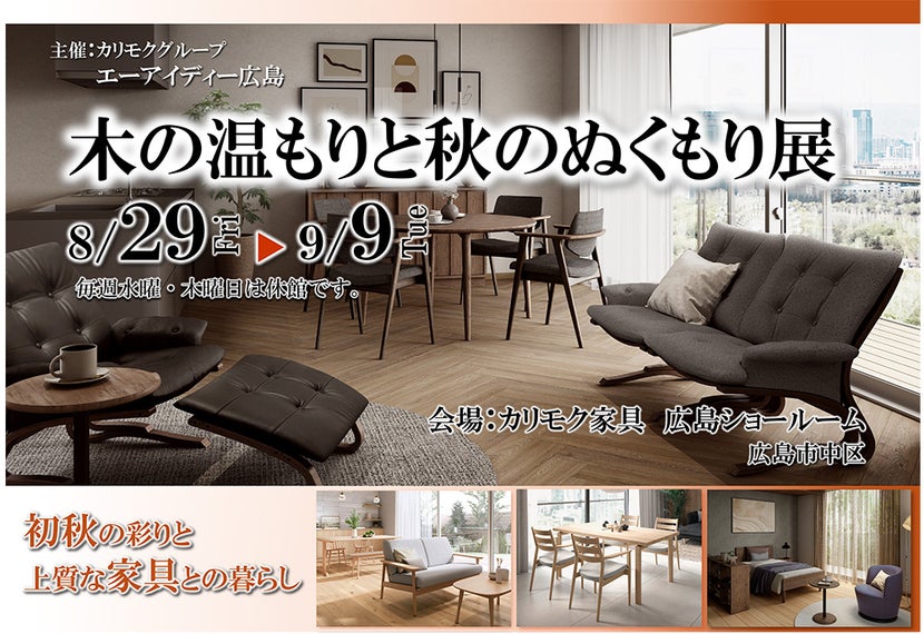 木の温もりと秋のぬくもり展