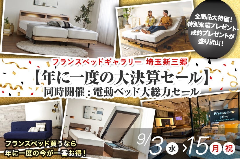 フランスベッドギャラリー埼玉新三郷【年に一度の大決算セール】同時開催:電動ベッド大総力セール
