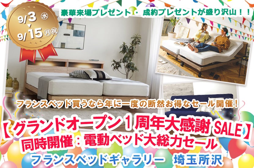 フランスベッドギャラリー埼玉所沢 【グランドオープン1周年大感謝SALE】同時開催:電動ベッド大総力セール