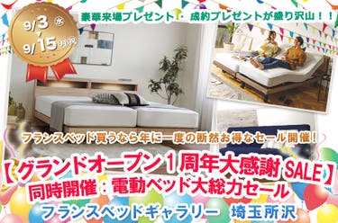 フランスベッドギャラリー埼玉所沢 【グランドオープン1周年大感謝SALE】同時開催:電動ベッド大総力セール
