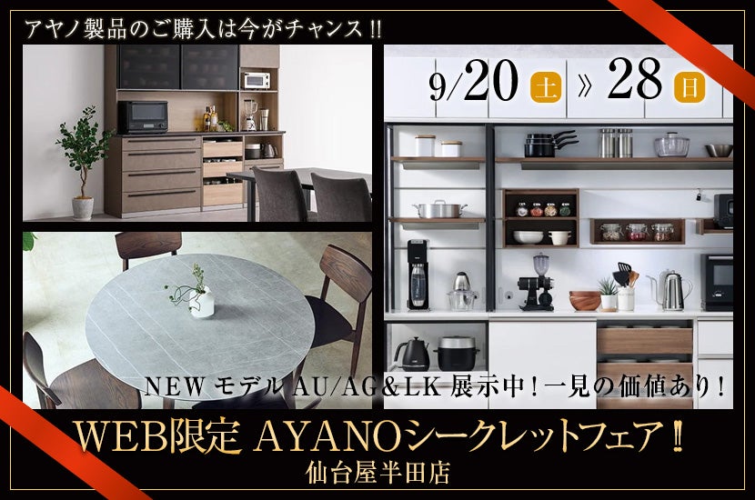 ＷＥＢ限定  ＡＹＡＮＯシークレットフェア!!