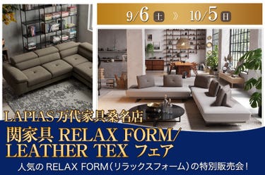 関家具 RELAX FORM/LEATHER TEX フェア
