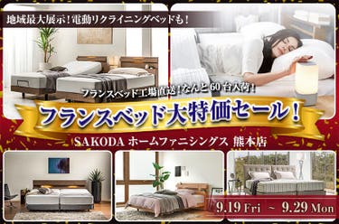 フランスベッド大特価セール！