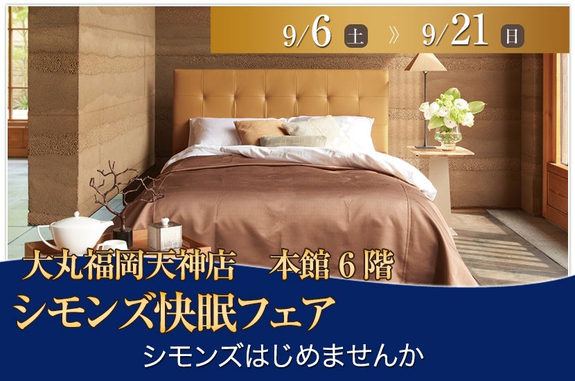 シモンズ快眠フェアin大丸福岡天神店
