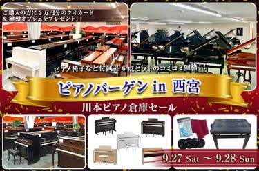 ピアノバーゲンin 西宮