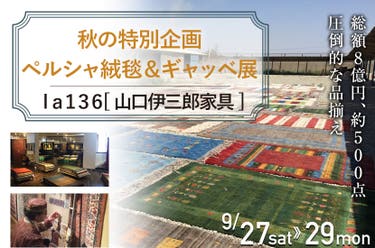 秋の特別企画　ペルシャ絨毯＆ギャッベ展