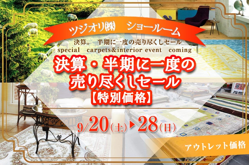 決算・半期に一度の売り尽くしセール　【特別価格】