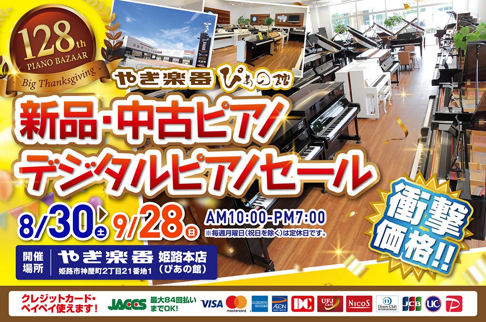 第128回  新品・中古ピアノ・デジタルピアノセール大感謝祭 in 株式会社やぎ楽器 ぴあの館