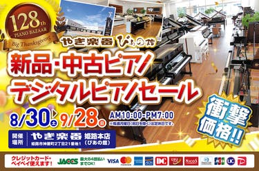 第128回  新品・中古ピアノ・デジタルピアノセール大感謝祭 in 株式会社やぎ楽器 ぴあの館