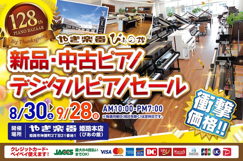 第128回  新品・中古ピアノ・デジタルピアノセール大感謝祭 in 株式会社やぎ楽器 ぴあの館