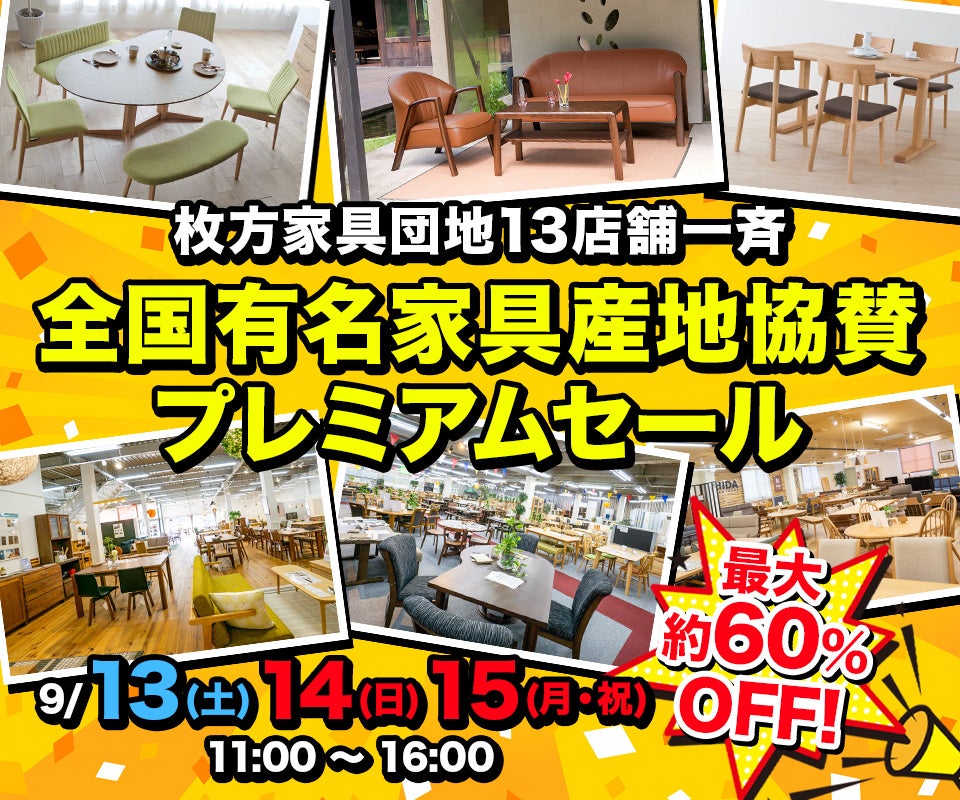 枚方家具団地 13 店舗一⻫「全国有名家具産地協賛プレミアムセール」