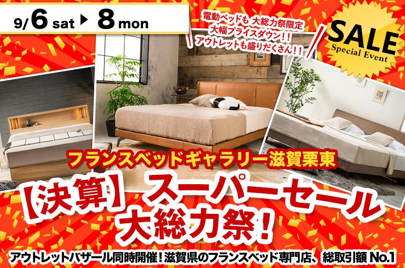 【決算】スーパーセール大総力祭！ inフランスベッドギャラリー滋賀栗東