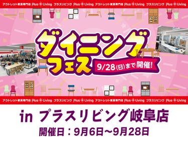 【今年も開催】ダイニングフェス! 9/6 10時から開催! in プラスリビング岐阜店