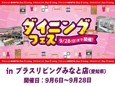 【今年も開催】ダイニングフェス! 9/6 10時から開催! in プラスリビングみなと店