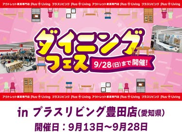 【アウトレット家具専門店】ダイニングフェス！ 9/13 10時から開催! in プラスリビング豊田店