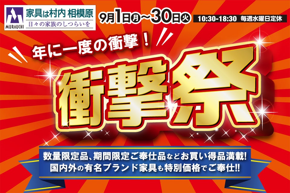 日本最大級のブランド家具専門店 家具は村内相模原 年に一度の衝撃！『衝撃祭』