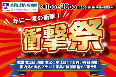 日本最大級のブランド家具専門店 家具は村内相模原 年に一度の衝撃！『衝撃祭』