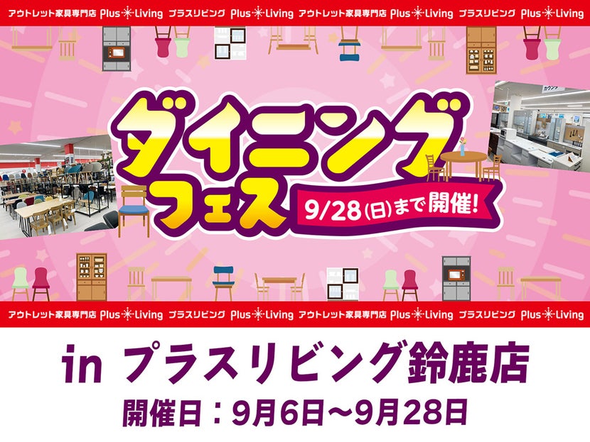 【今年も開催】ダイニングフェス! 9/6 10時から開催! in プラスリビング鈴鹿店