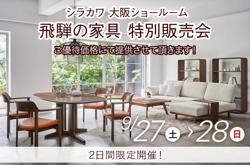 飛騨の家具　シラカワ大阪ショールーム　特別販売会