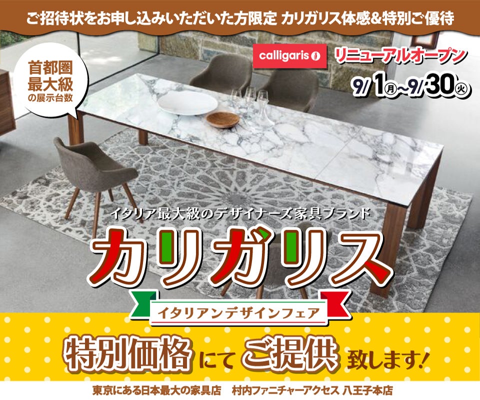 WEB限定『体感＆特別ご優待 イタリアンデザインフェア カリガリス』東京にある日本最大の家具店 村内ファニチャーアクセス八王子本店  八王子インターから1分