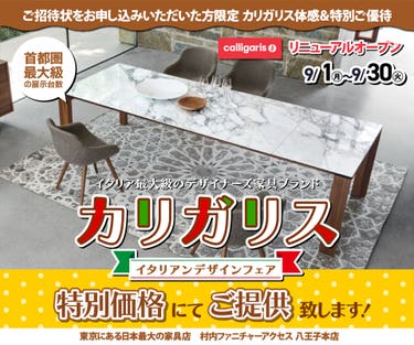 WEB限定『体感＆特別ご優待 イタリアンデザインフェア カリガリス』東京にある日本最大の家具店 村内ファニチャーアクセス八王子本店  八王子インターから1分