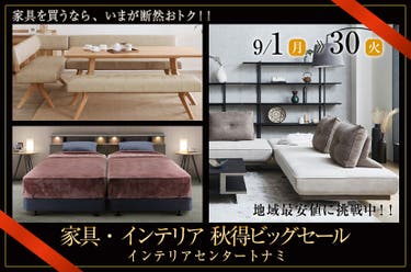 家具・インテリア 秋得ビッグセール