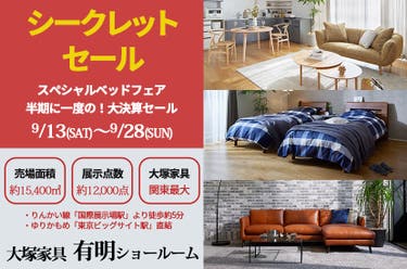 「シークレットセール」 IDC OTSUKA 有明ショールーム