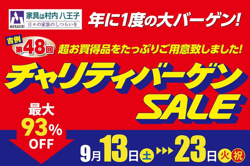 家具は村内八王子【最大93%OFF】  第48回 チャリティバーゲンSALE