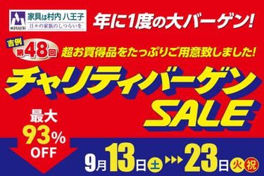 家具は村内八王子【最大93%OFF】  第48回 チャリティバーゲンSALE