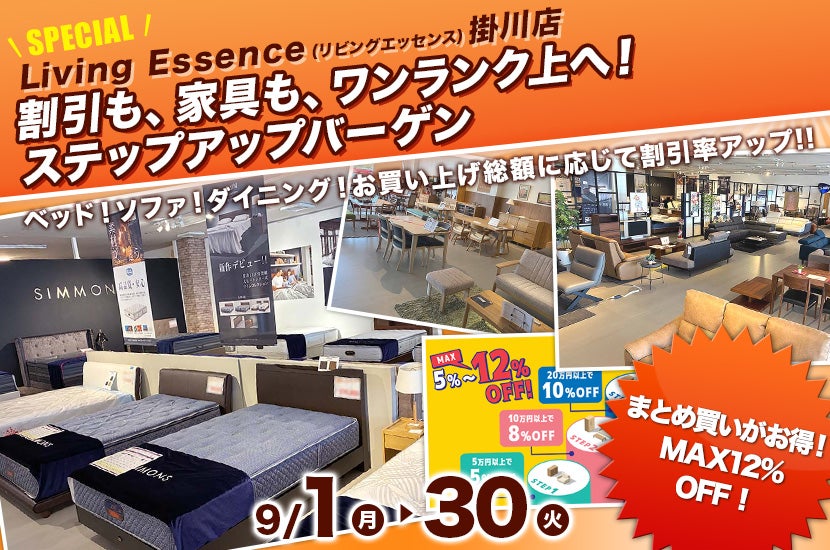 割引も、家具も、ワンランク上へ！ステップアップバーゲン