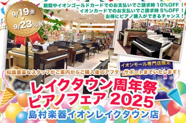 レイクタウン周年祭ピアノフェア2025