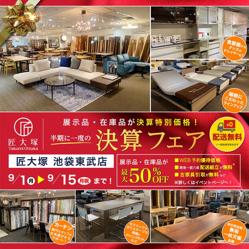 匠大塚 池袋東武店 半期に一度の『決算フェア』