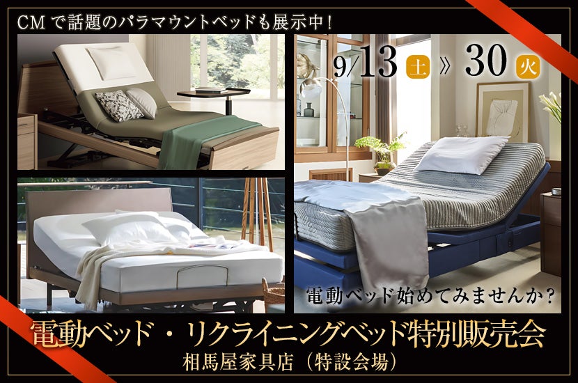 電動ベッド・リクライニングベッド特別販売会