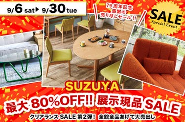 最大80%OFF!! 展示現品SALE