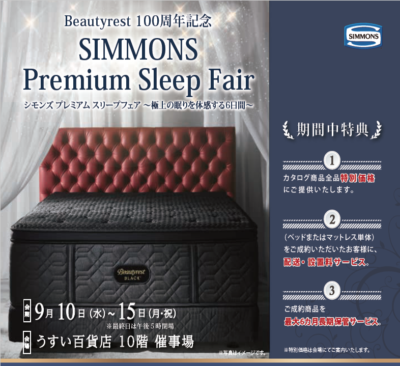 シモンズプレミアムスリープフェア