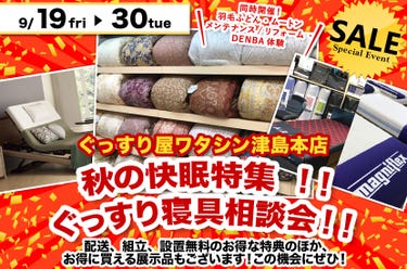 秋の快眠特集 !!ぐっすり寝具相談会!!
