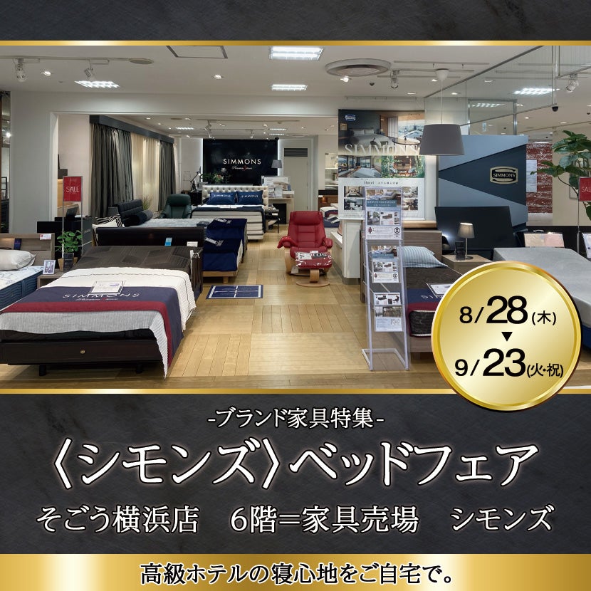そごう横浜店  〈シモンズ〉ベッドフェア