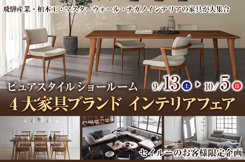 4大家具ブランド インテリアフェア  in Pure Style