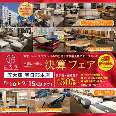 匠大塚 春日部本店 半期に一度の『決算フェア』