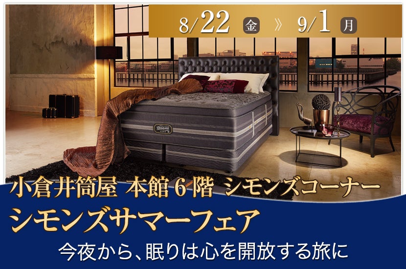 シモンズサマーフェアin小倉井筒屋