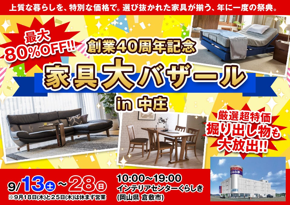 創業40周年記念　家具大バザール　in中庄