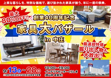 創業40周年記念　家具大バザール　in中庄