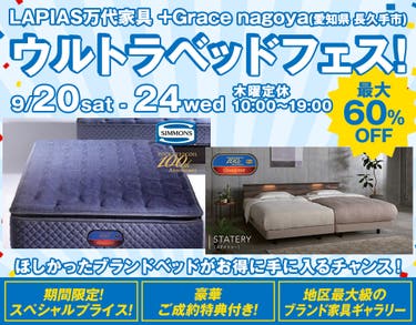 ウルトラベッドフェス！in LAPIAS万代家具 +Grace nagoya 