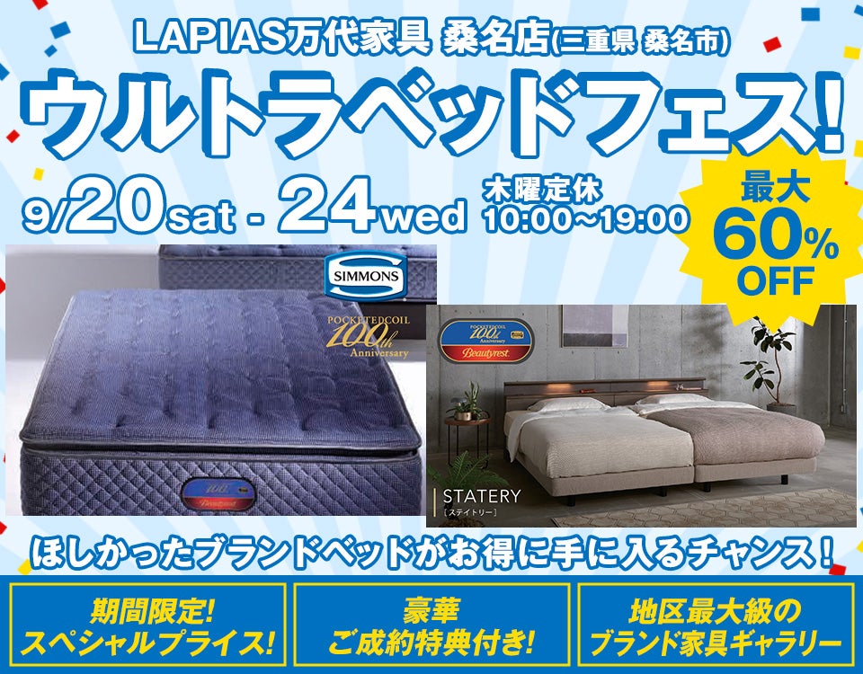 ウルトラベッドフェス！in LAPIAS万代家具 桑名店