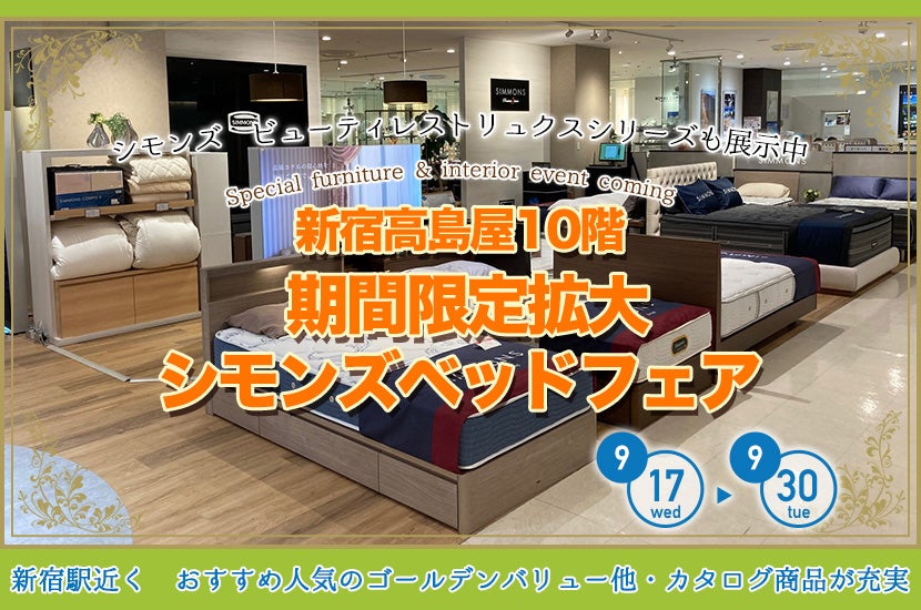 新宿高島屋10階　期間限定拡大　シモンズベッドフェア
