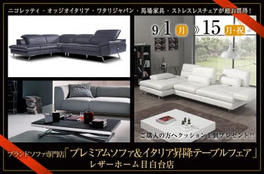 ブランドソファ専門店「プレミアムソファ&イタリア昇降テーブルフェア」in レザーホーム目白台店
