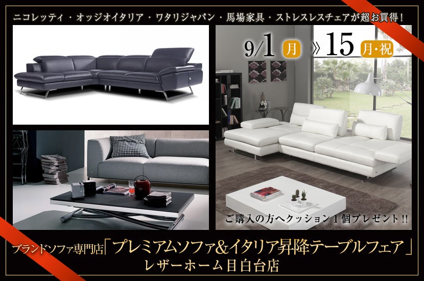 ブランドソファ専門店「プレミアムソファ＆イタリア昇降テーブルフェア」in レザーホーム目白台店