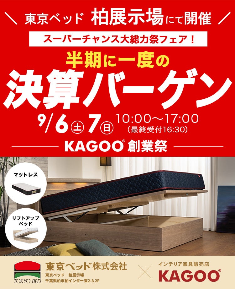 東京ベッド柏展示場　半期に一度の決算バーゲン　KAGOO創業祭