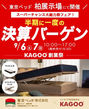 東京ベッド柏展示場　半期に一度の決算バーゲン　KAGOO創業祭